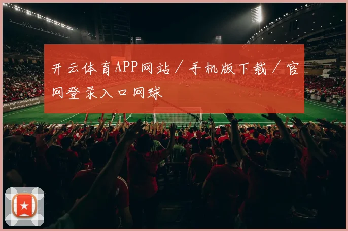 开云体育APP网站／手机版下载／官网登录入口网球