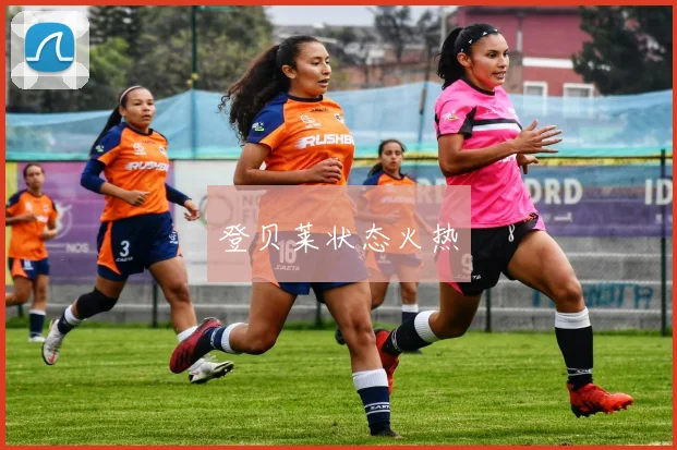 登贝莱状态火热