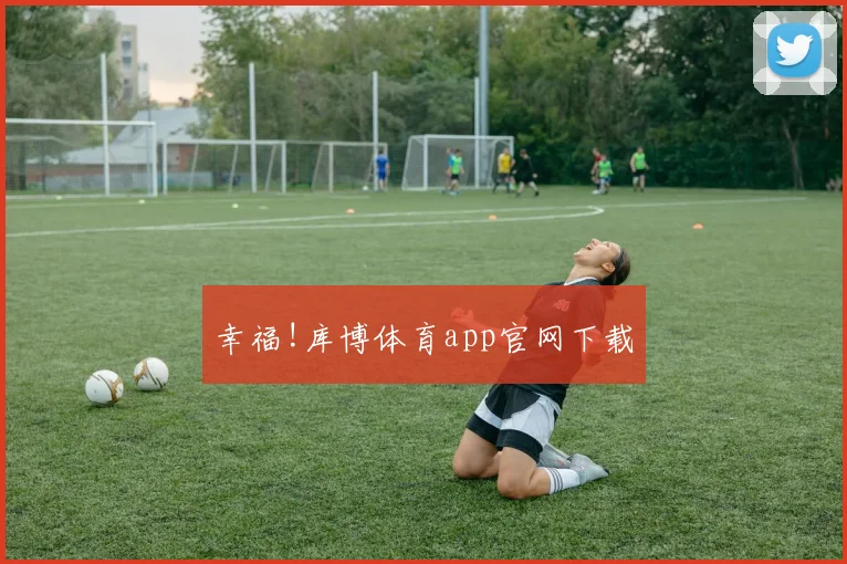 幸福!库博体育app官网下载