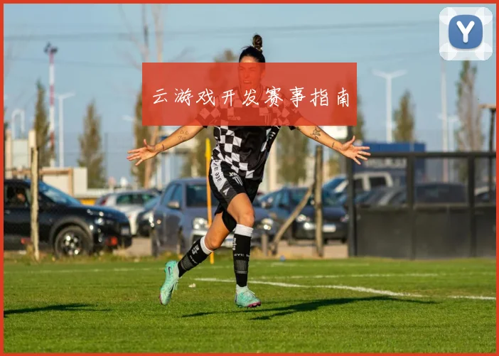 云游戏开发赛事指南