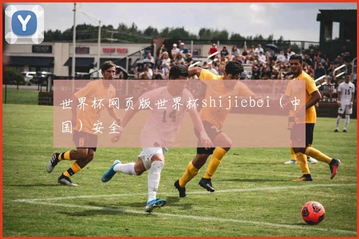 世界杯网页版世界杯shijiebei（中国）安全