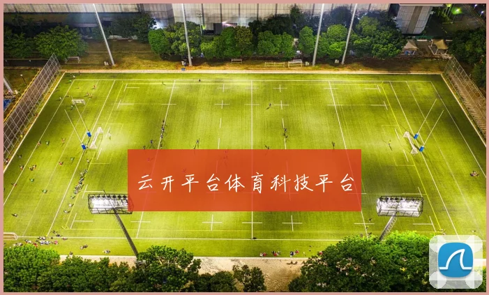 云开平台体育科技平台
