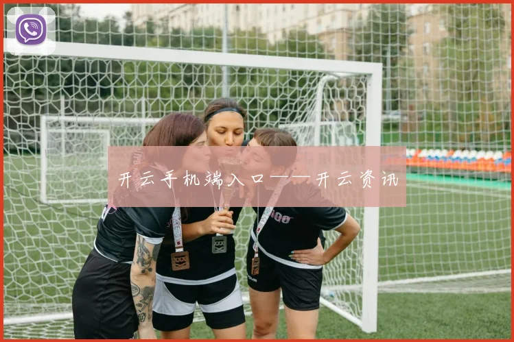 开云手机端入口——开云资讯