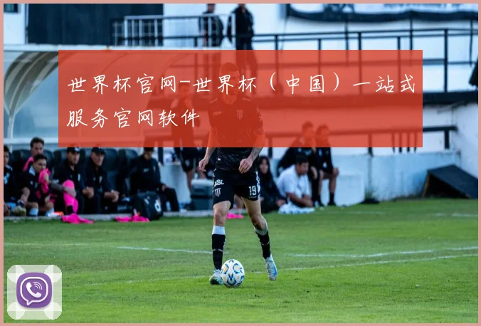 世界杯官网-世界杯（中国）一站式服务官网软件