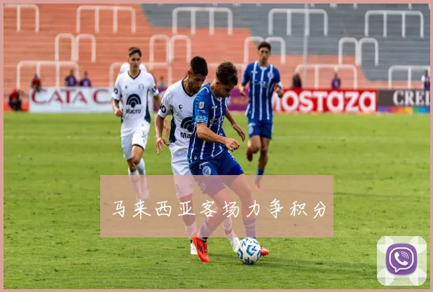 马来西亚客场力争积分