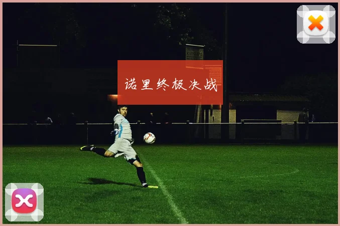 诺里终极决战