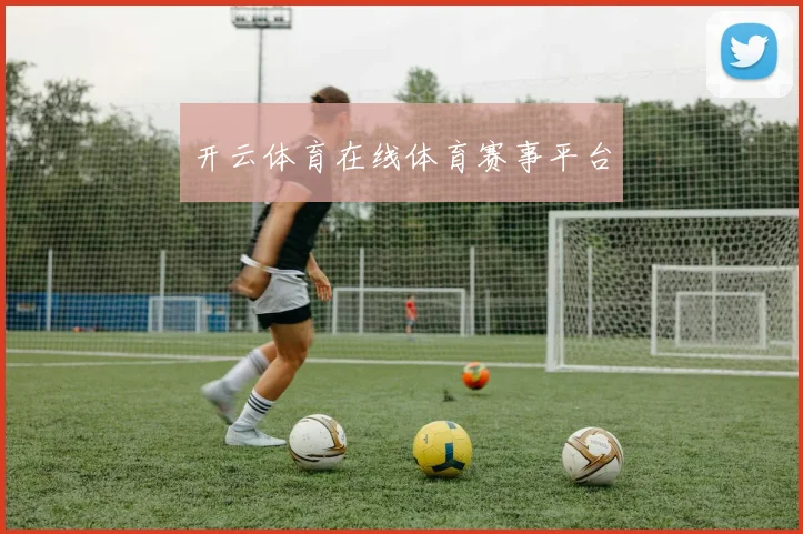 开云体育在线体育赛事平台
