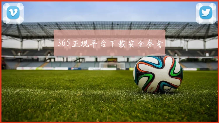 365正规平台下载安全参考