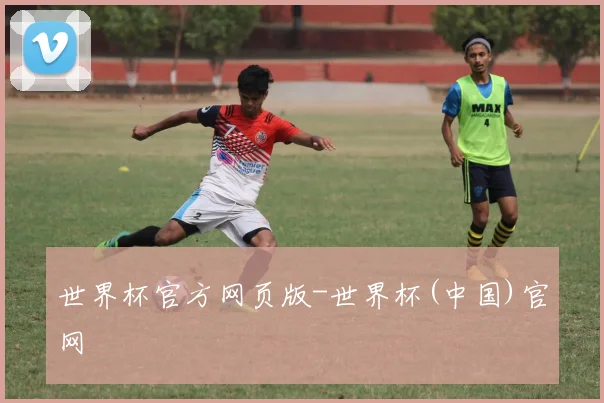 世界杯官方网页版-世界杯(中国)官网