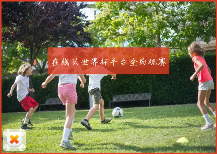 在线买世界杯平台全民观赛