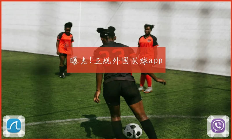曝光!正规外围买球app