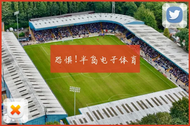 恐惧!半岛电子体育