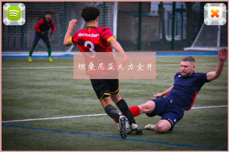 坦桑尼亚火力全开