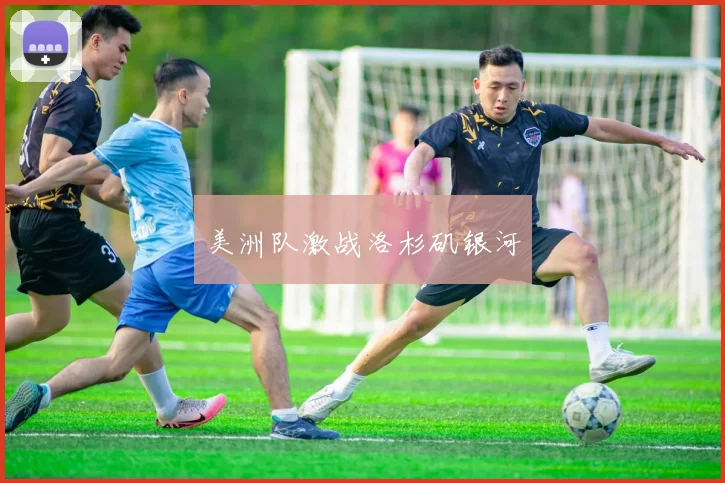美洲队激战洛杉矶银河