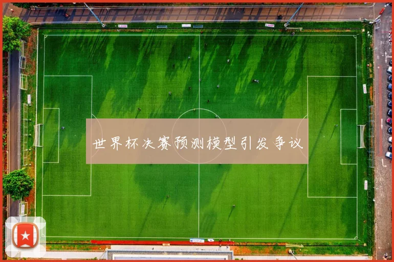 世界杯决赛预测模型引发争议