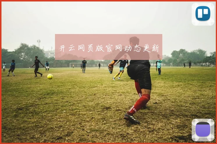 开云网页版官网动态更新