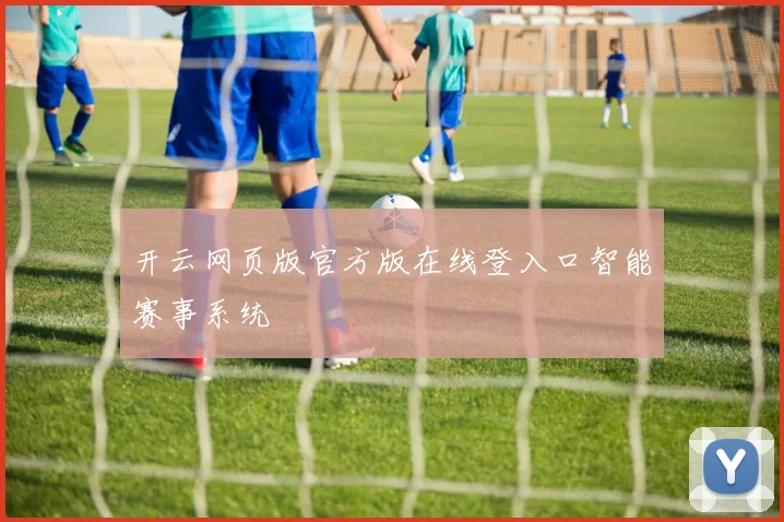 开云网页版官方版在线登入口智能赛事系统