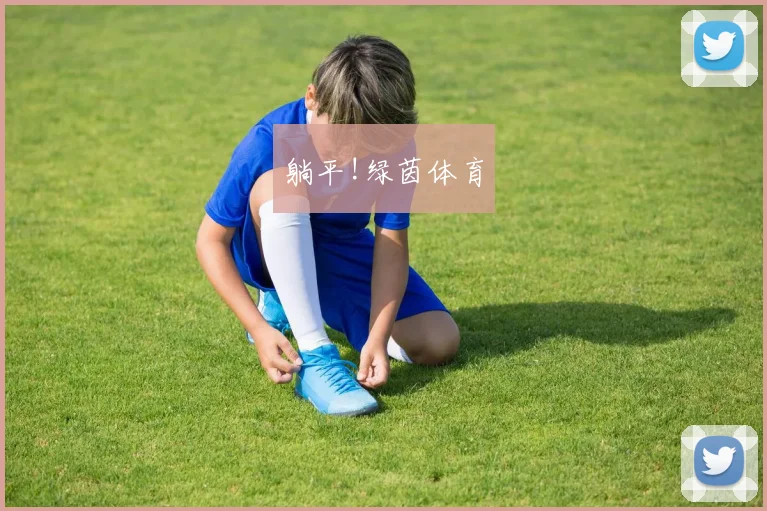 躺平!绿茵体育