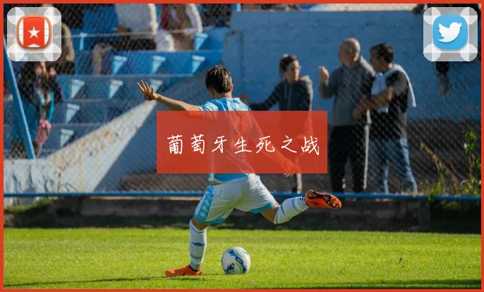 葡萄牙生死之战