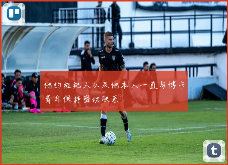 他的经纪人以及他本人一直与博卡青年保持密切联系