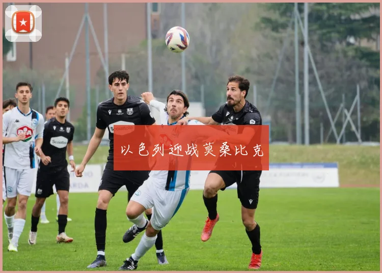 以色列迎战莫桑比克