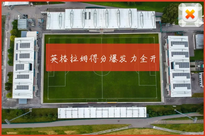 英格拉姆得分爆发力全开