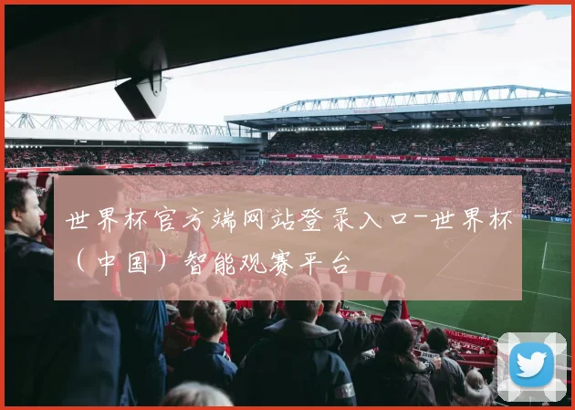 世界杯官方端网站登录入口-世界杯（中国）智能观赛平台