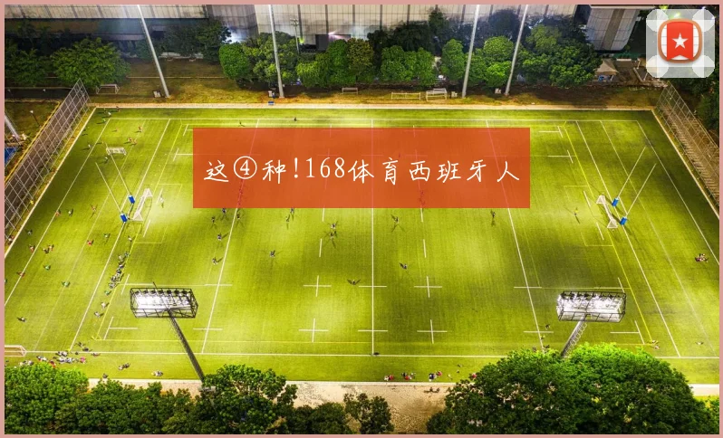 这④种!168体育西班牙人