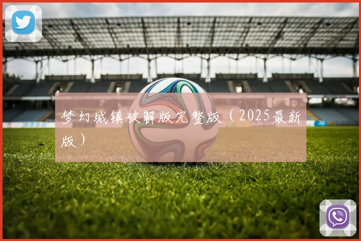 梦幻城镇破解版完整版（2025最新版）