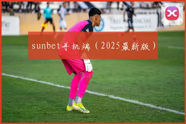 sunbet手机端（2025最新版）