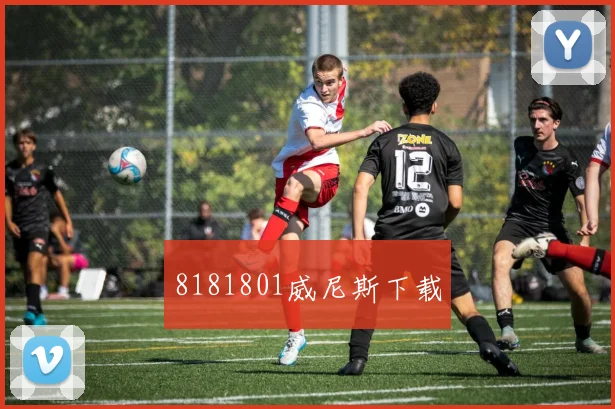 8181801威尼斯下载