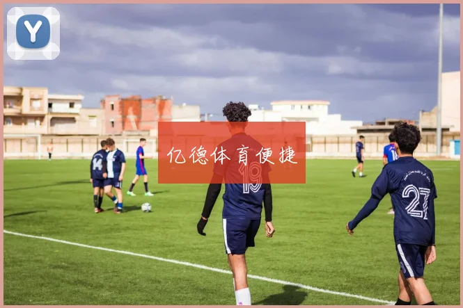 亿德体育便捷