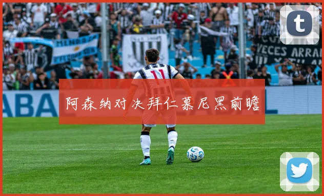 阿森纳对决拜仁慕尼黑前瞻