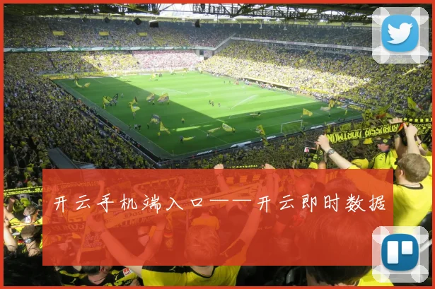 开云手机端入口——开云即时数据