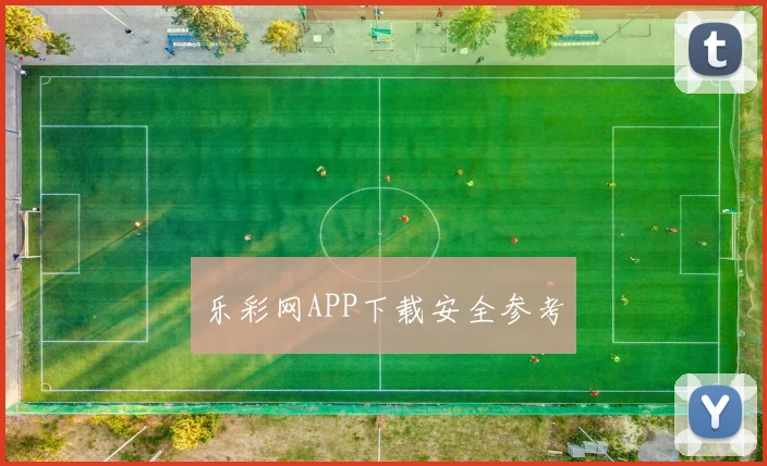 乐彩网APP下载安全参考