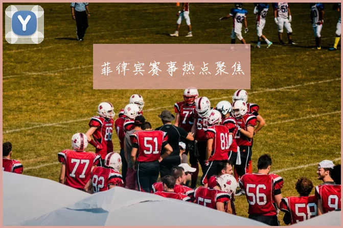 菲律宾赛事热点聚焦