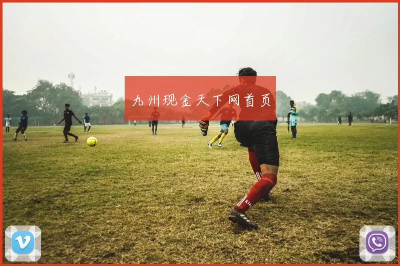 九州现金天下网首页