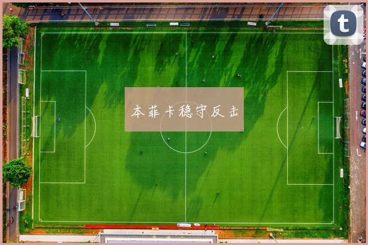 本菲卡稳守反击