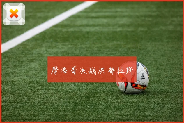 摩洛哥决战洪都拉斯