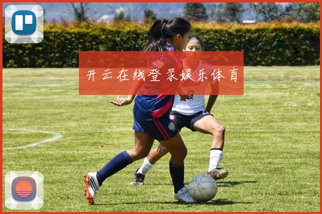 开云在线登录娱乐体育
