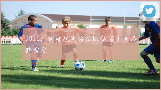 00163_幸福规则方法k1体育十年品牌官方