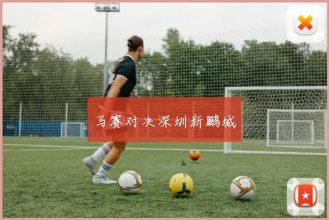 马赛对决深圳新鹏城