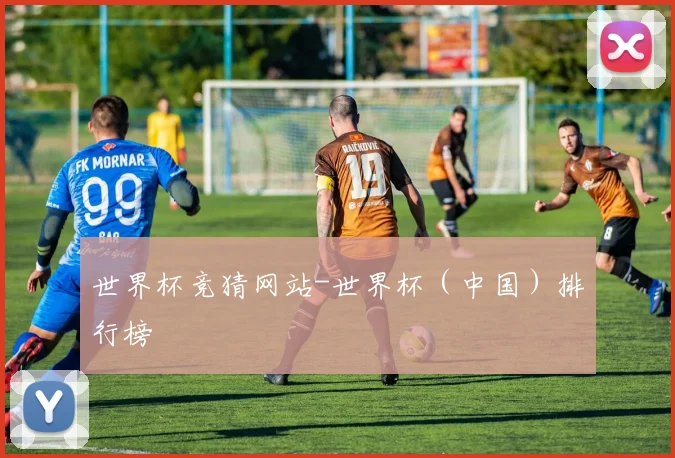 世界杯竞猜网站-世界杯（中国）排行榜