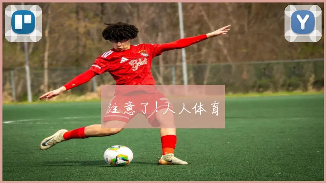 注意了!人人体育