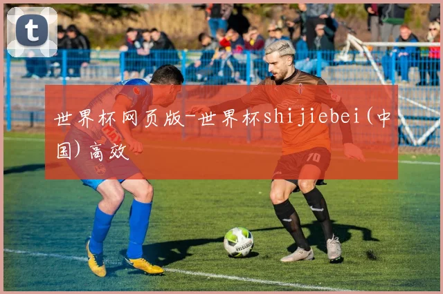 世界杯网页版-世界杯shijiebei(中国)高效