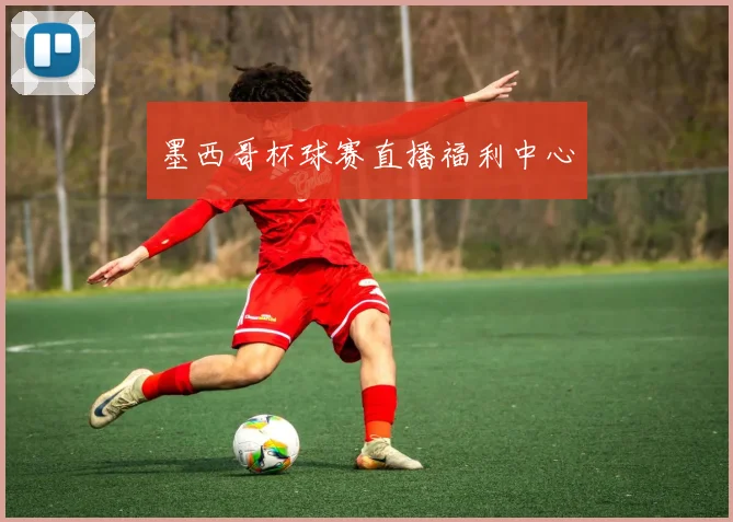 墨西哥杯球赛直播福利中心