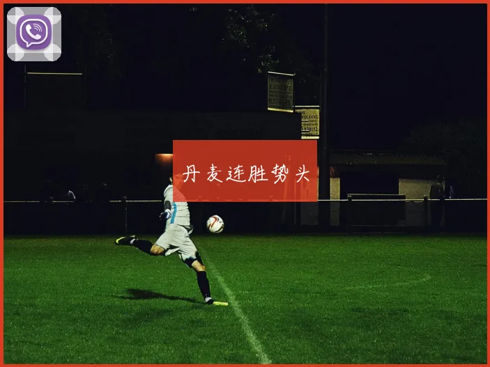 丹麦连胜势头