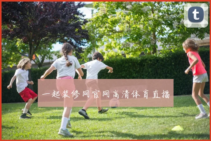 一起装修网官网高清体育直播