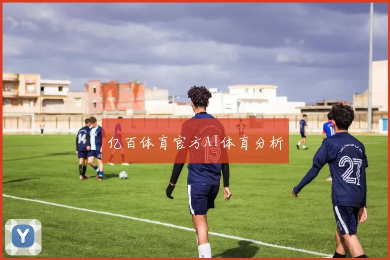 亿百体育官方AI体育分析