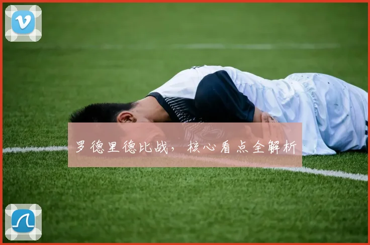 罗德里德比战，核心看点全解析